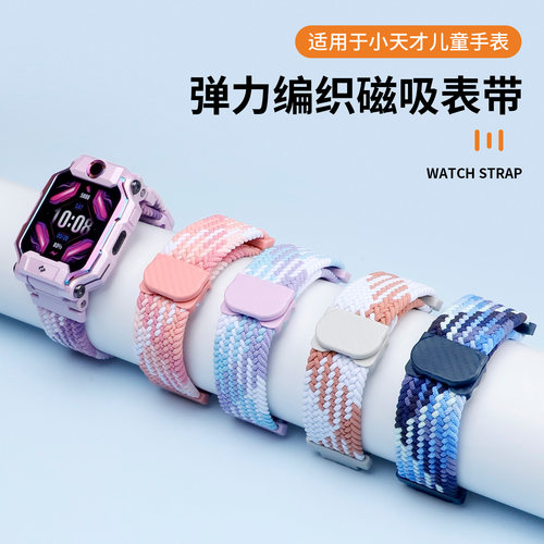 适用小天才儿童电话手表Z12表带Z11/Z10/Z9/Z8/Z7编织磁吸Z6S/Z6A/Z6Pro尼龙弹力Q1/D2/D3/D5/U3男女学生配件