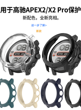 适用高驰APEX2手表保护壳新款coros apex2pro保护套运动智能watch防水防摔表壳原机开模半包表套