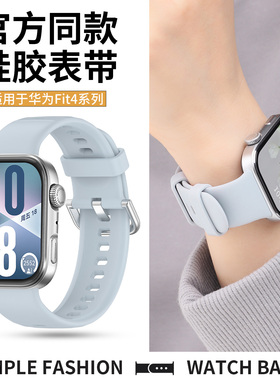 适用于华为FIT4表带fit4pro手表同款硅胶腕带watchfit3智能运动手环浅蓝色透气男女士专用接口替换配件高级感