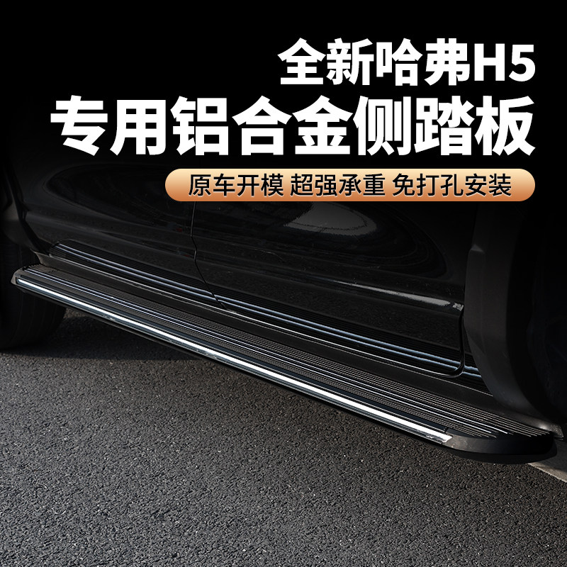 迎宾侧踏哈弗h5脚踏板