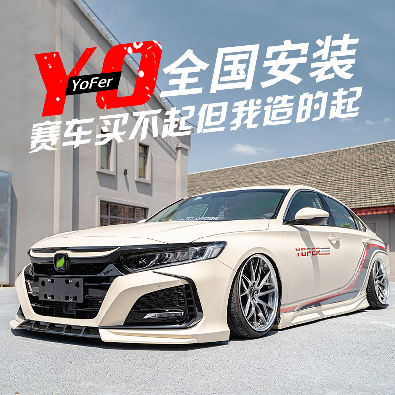 本田十代雅阁改装外观前脸保险杠