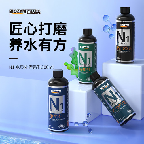 百因美硝化细菌水质稳定剂净水剂除藻剂鱼缸专用养鱼水质净化