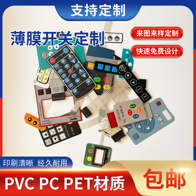 薄膜开关面板定做磨砂塑