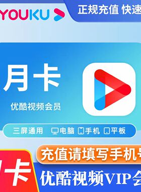优酷vip会员7天周卡一个月卡31天优酷喵视频SVIP季年卡充值秒到账