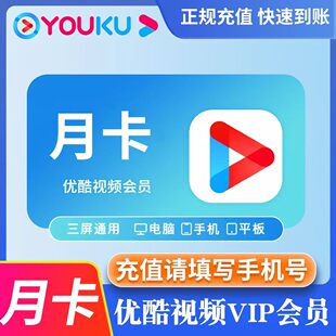优酷会员一个月优酷vip会员30天周卡7天月卡优酷视频 直充秒到