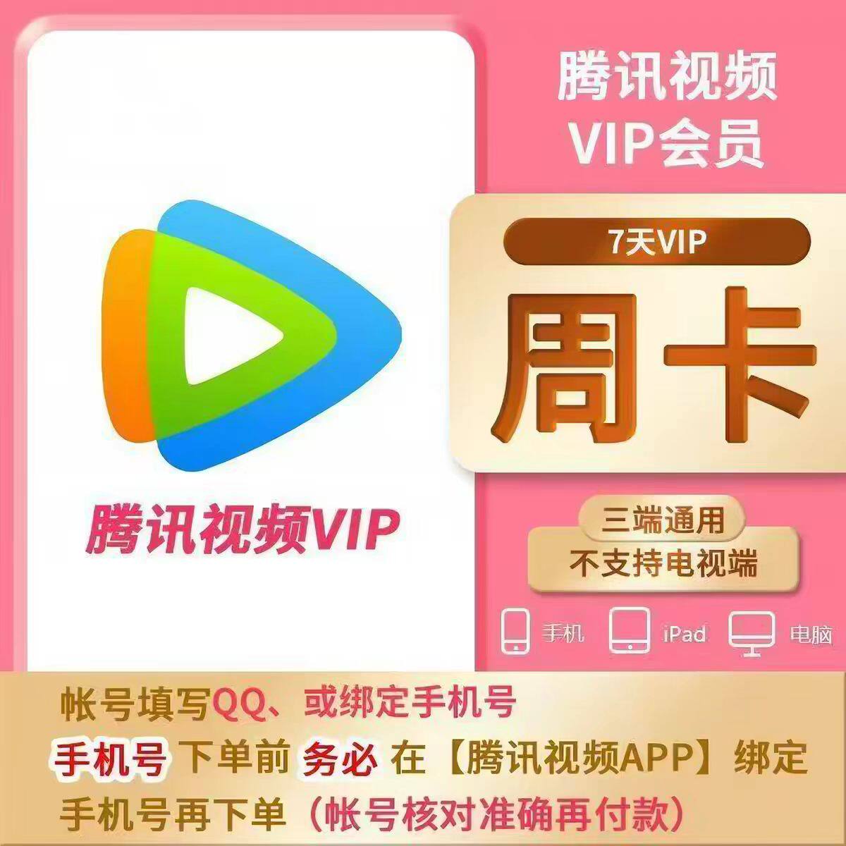 腾讯视频vip周卡7天一个月卡31天腾讯会员超级SVIP电视端