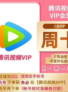 腾讯视频vip7天一个月31天秒到账