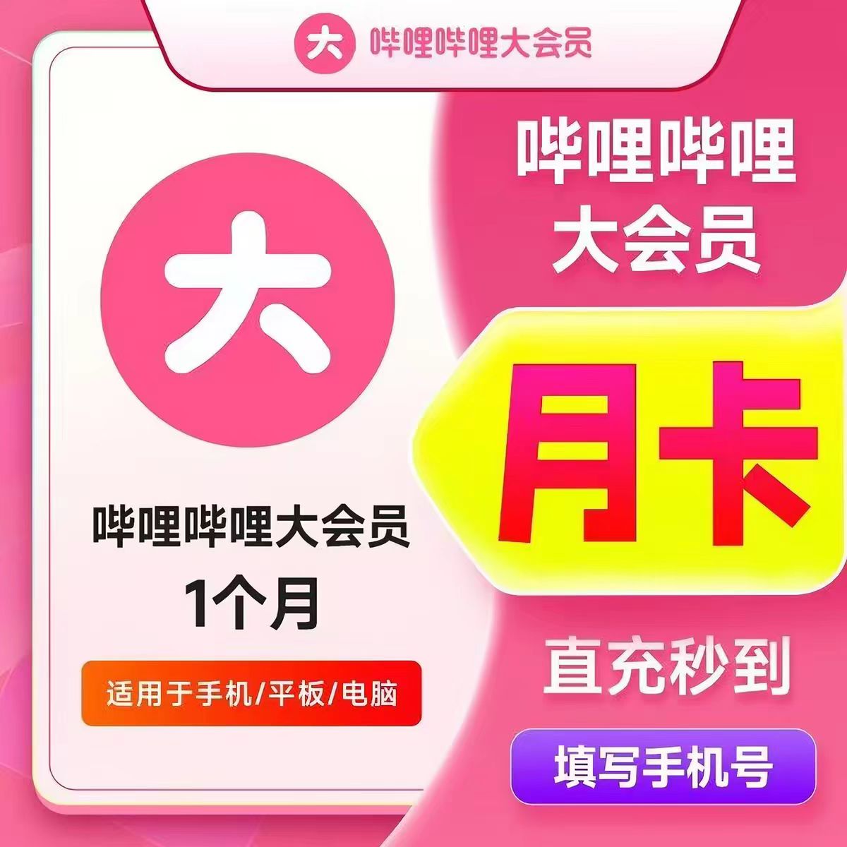 【直充】bilibili大会员哔哩哔哩vip哔站30天周月季年卡B站会员图片