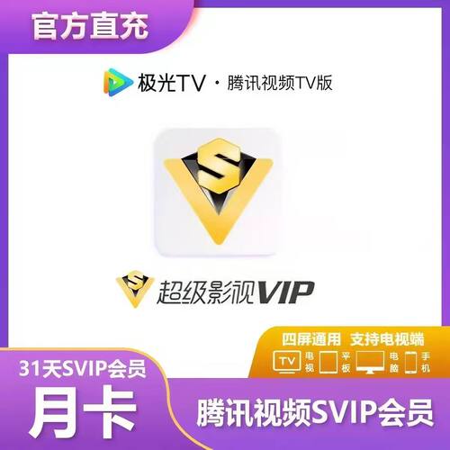 腾讯超级影视svip一个月卡30天电视端会员云视听极光vip