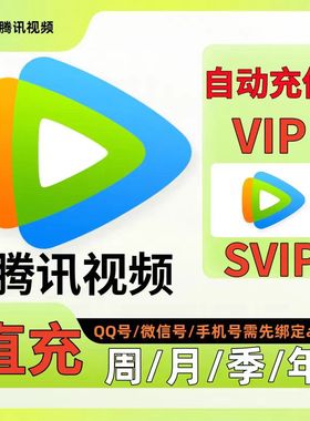 自动充值丨腾讯视频vip周卡7天一个月卡31天腾讯会员超级SVIP年卡