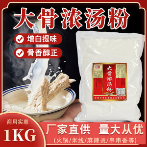 鲜香粉商用1kg大骨浓汤