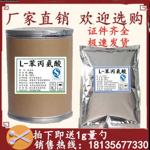 苯丙氨酸食品级L-苯丙氨酸 全氨基酸 DL-笨丙氨酸 1kg包邮送量勺