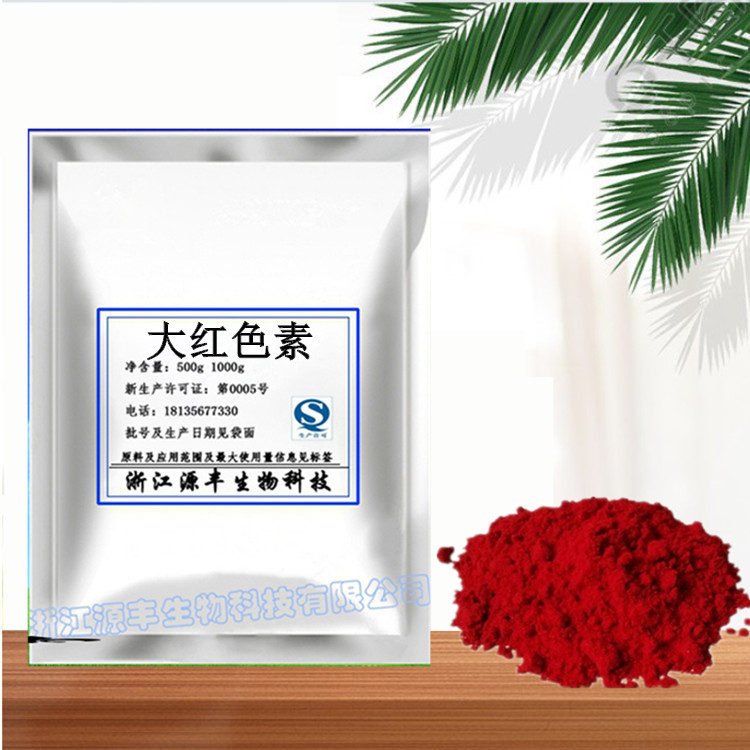 食品级大红色素 染色剂着色剂 食用水溶性天然红色素粉末 500包邮
