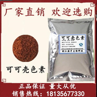 食用色素量大從優(yōu)1000g精裝 食品級 可可殼色素 食品著色劑 包郵