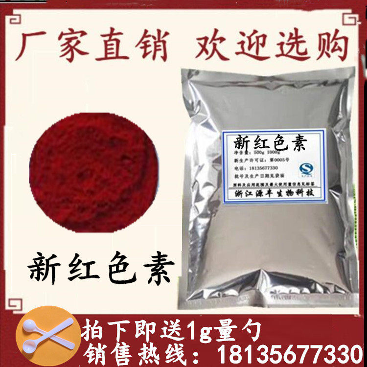 食品着色剂 大红色食品级食用红色素新红色素饮料着色1000g精品装