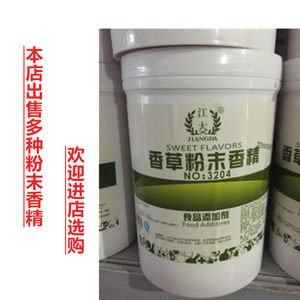 江大香草粉末香精食用粉末香精耐高温水溶性烘焙原料 1kg