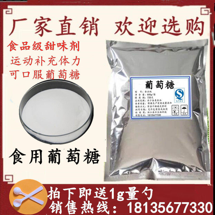 食品级食用葡萄糖粉 糖果烘焙原料甜味剂 运动补充体力口服葡萄糖,粮油调味/速食/干货/烘焙,特色/复合食品添加剂,淘宝优惠券,粉丝福利购,淘宝优惠卷