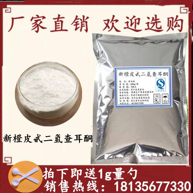 新橙皮甙二氢查耳酮 99%新橙皮苷二氢查耳酮原料粉末  高纯度