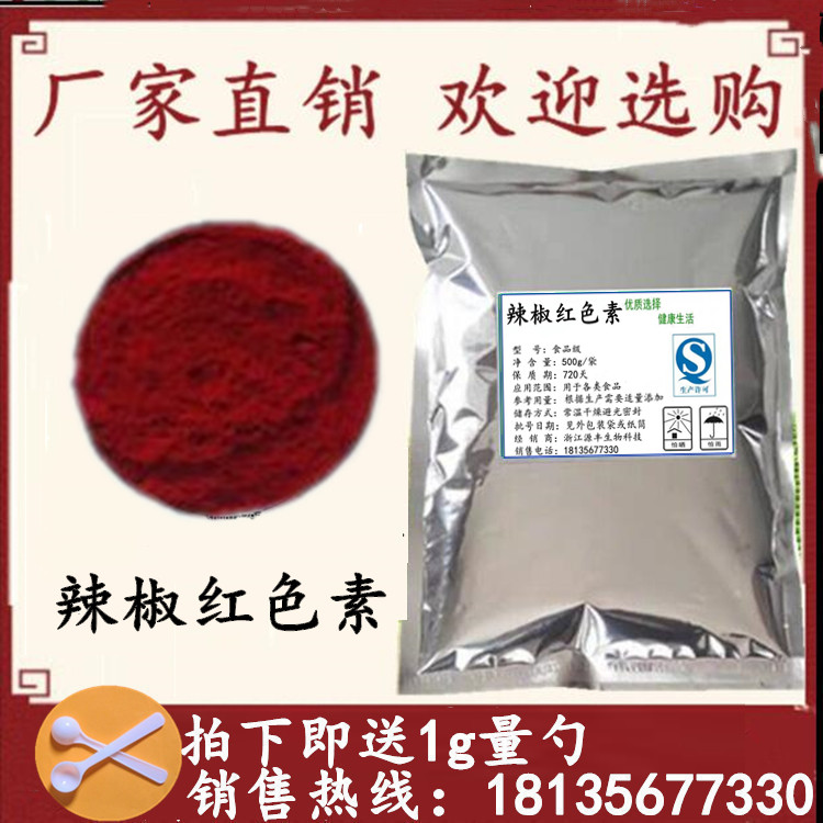 食品级辣椒红色素 食用红色素肉制品染色着色剂  水溶粉末1kg包邮 粮油调味/速食/干货/烘焙 特色/复合食品添加剂 原图主图