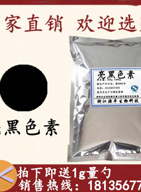 优质黑色素 食用黑色素 食品级色素 亮黑色素1000g全国包邮送量勺