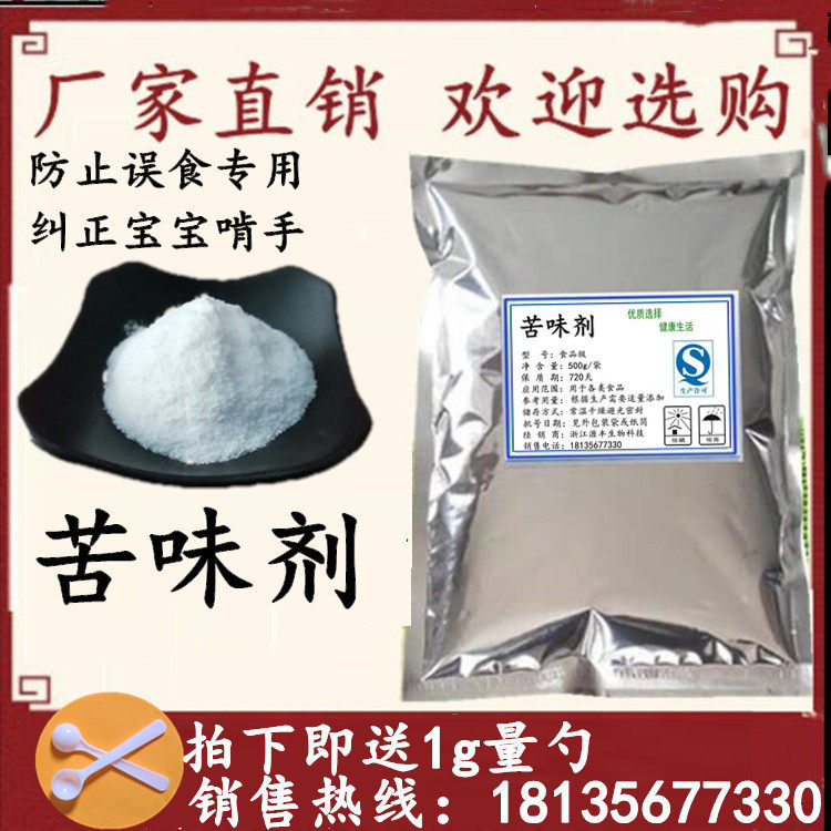 食品级苦味剂 苦精 纠正宝宝啃手 地那铵苯甲酸盐苯甲地钠铵100g
