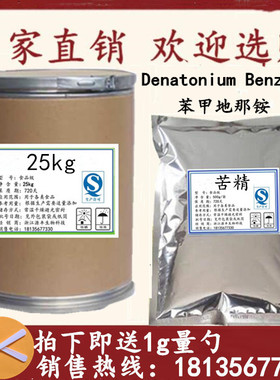 食品级高纯苦精 苯甲地钠铵 阻食剂 Denatonium Benzoate三证齐全