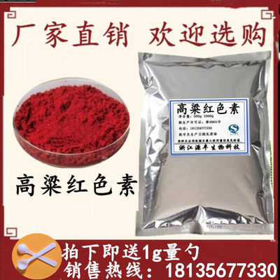 食品级高粱红色素食品红肉1kg