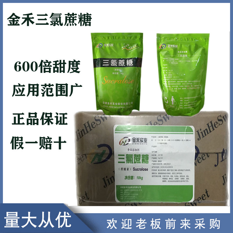 安徽金禾三氯蔗糖 食品级 蔗糖素 食用甜味剂 增甜600倍甜度1公斤