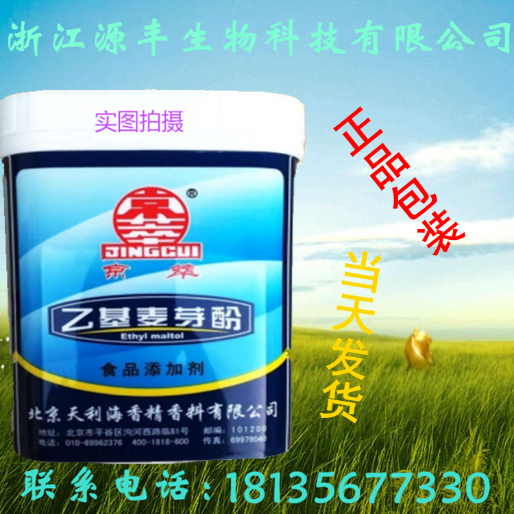 热卖京萃乙基麦芽酚正品食用去腥增香剂高浓度麦芽粉食用增