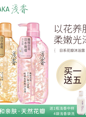 浅香日本晚樱百合花瓣沐浴露乳液洗发水保湿滋润持久留香正品男女