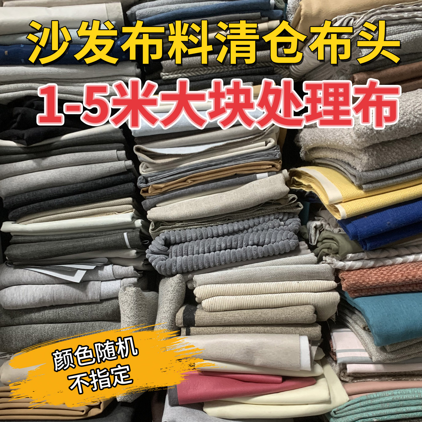 特价沙发布头纯色加厚手工布diy抱枕坐垫布料仿棉麻清仓处理布头