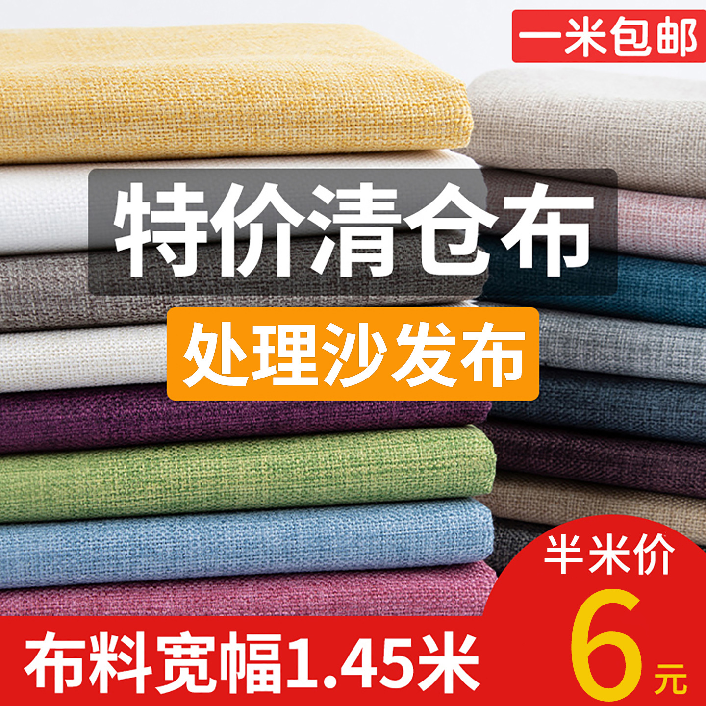 沙发布料仿棉麻面料纯色桌布自己做沙发套diy抱枕坐垫里布清仓布