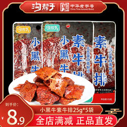 沟帮子手撕素牛肉排小黑牛牛肉卷素肉粒豆制品豆腐干豆干25g包邮