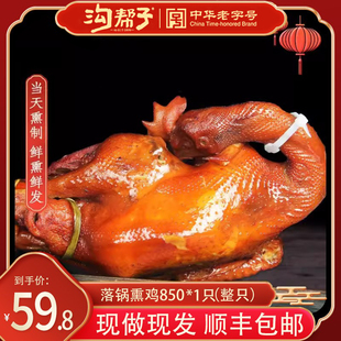 沟帮子熏鸡老式烧鸡尹家沟帮子落锅鸡熟食东北锦州特产整只包邮