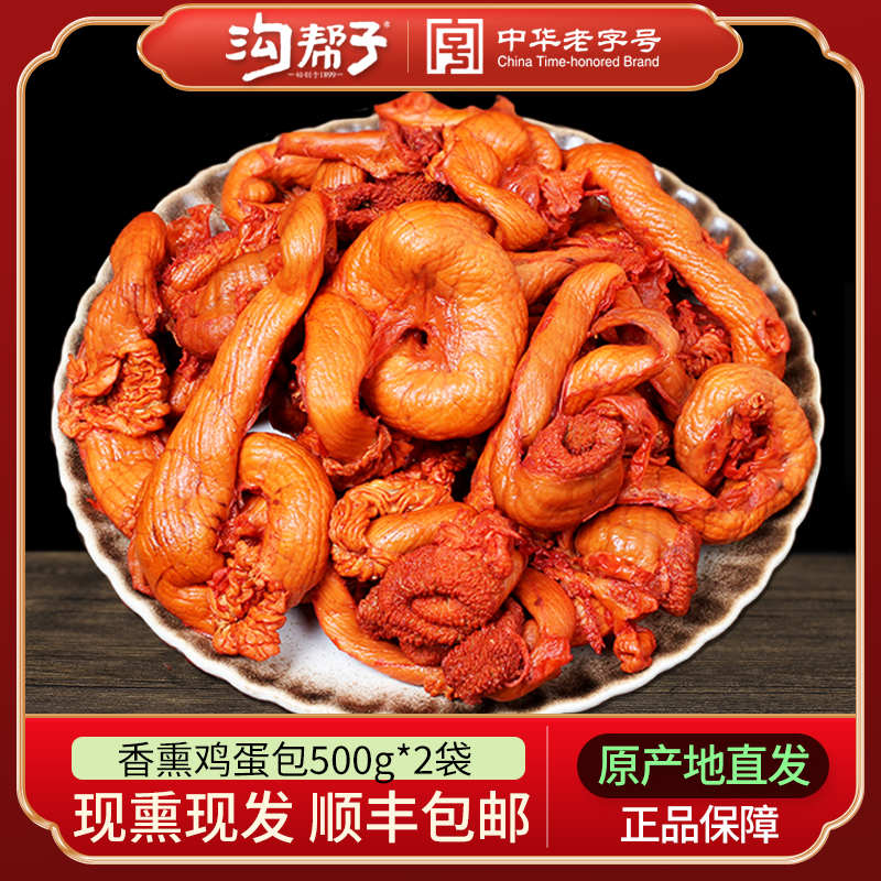 沟帮子香熏鸡蛋包鸡蛋肠熏鸡蛋包鸡杂蛋包肠鸡蛋熟食下酒菜500g*2