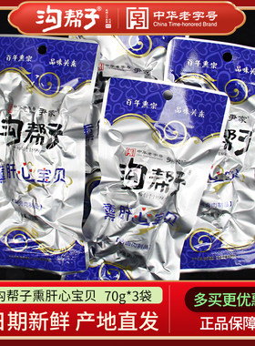 鸡肉尹家沟帮子卤制鸡心鸡肝
