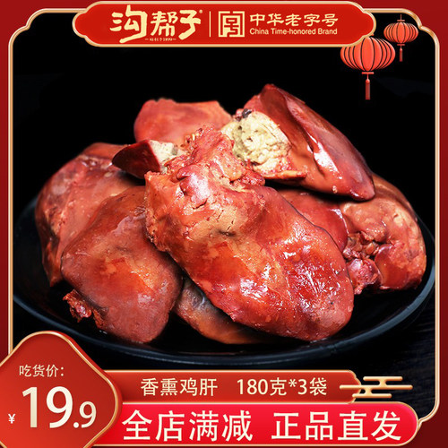 沟帮子香熏包邮零食180g/袋鸡肝