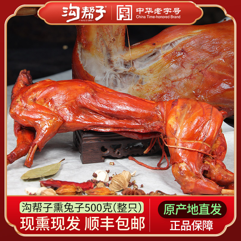 沟帮子熏兔 尹家沟帮子熏鸡系列熟食熏兔肉卤味兔子整只去头包邮图片