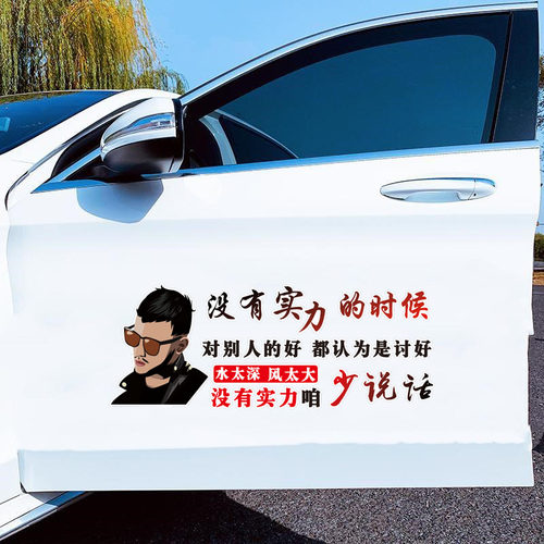 没有实力时候贴纸车身后档