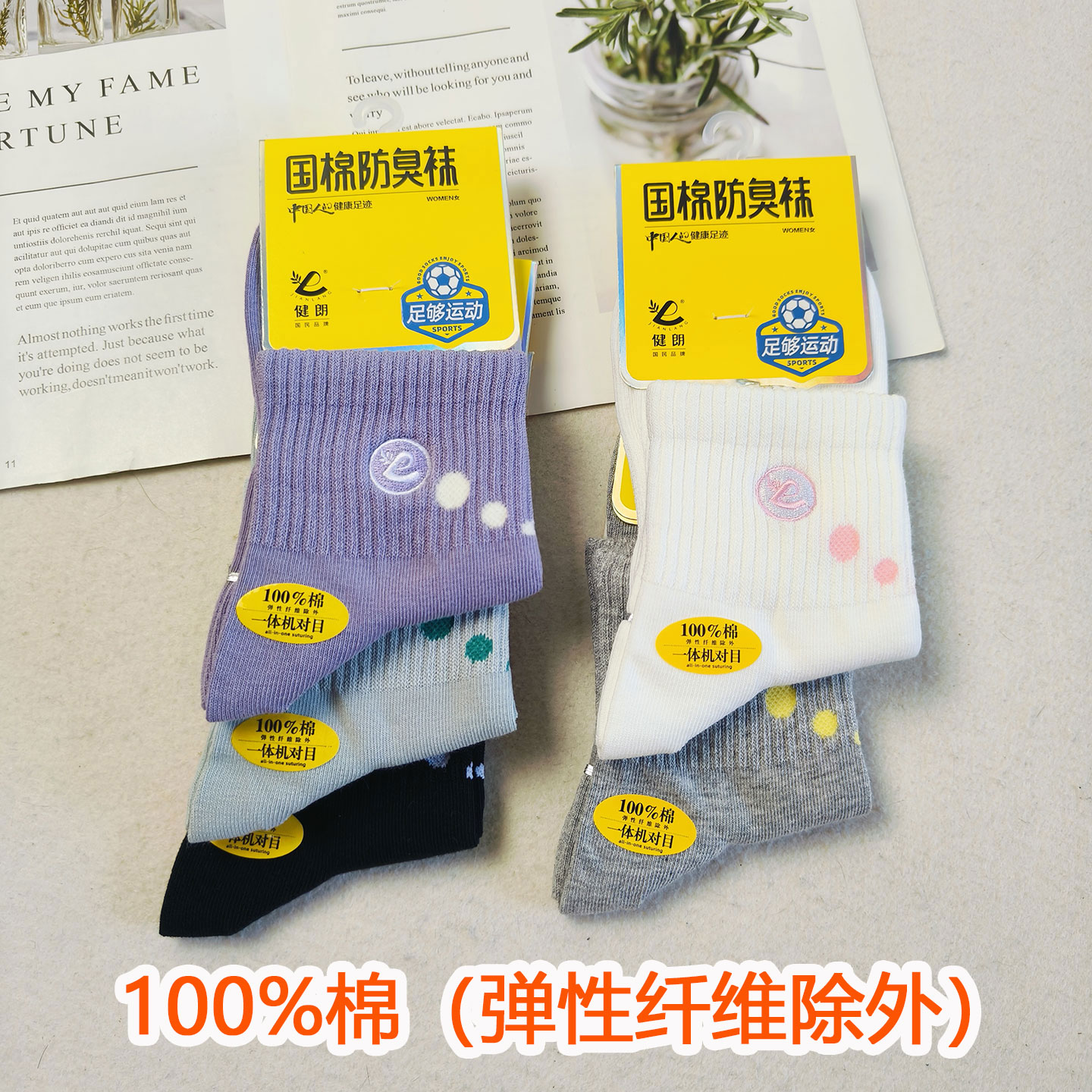 4双健朗国棉防臭袜女100%棉袜子