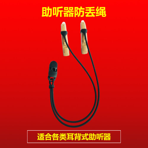 俏康耳背助听器绳防掉儿童老年人