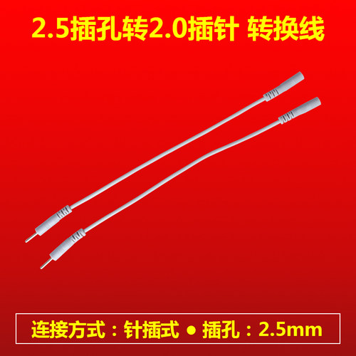 2.5mm插孔针式电极转换中频按摩