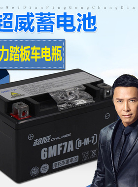 超威踏板摩托车电池12V7a助力125踏板车电瓶迅鹰巨星海王星女士车