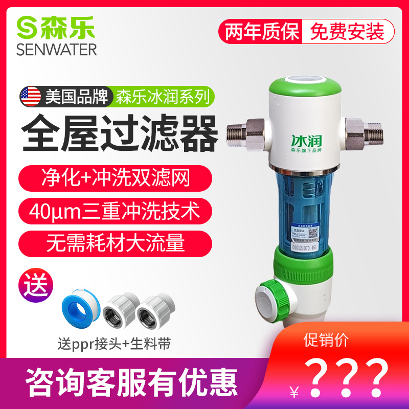 森乐净水前置过滤器冰润新款SF100E管道保护器家用全屋自来水净化