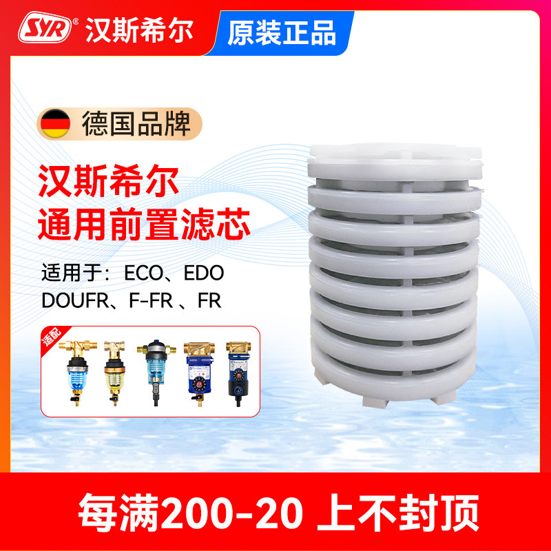 汉斯希尔原装前置过滤器滤网滤芯配件适配ECO EDO FR F-FR ECO-S