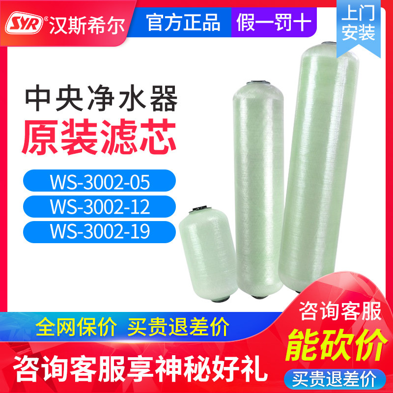 【包安装】syr汉斯希尔中央净水器滤芯WS-3002-05/12/19原装滤料
