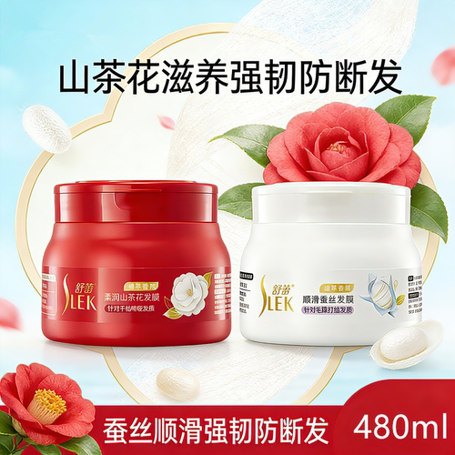 舒蕾发膜蓬松SLEK舒蕾焗油膏滋养蓬松受损活养亮泽香氛舒蕾护发素