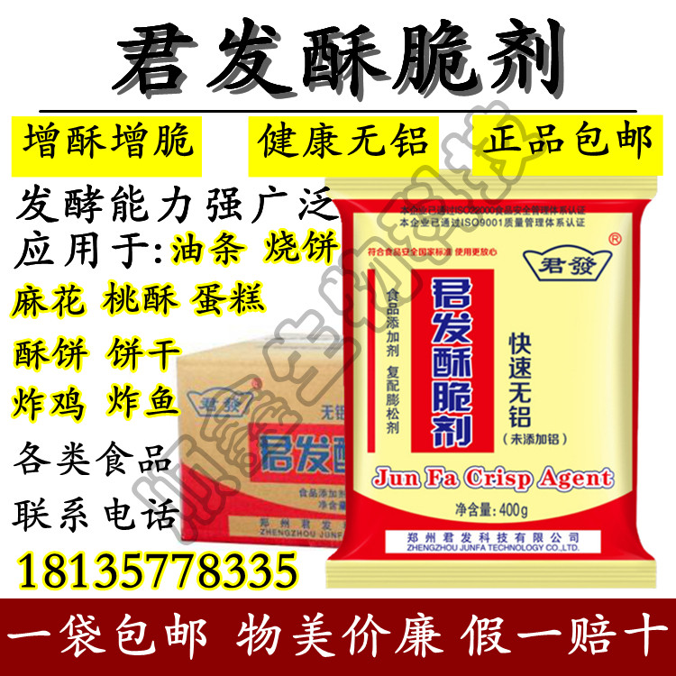 君发酥脆剂酥脆粉健康无铝