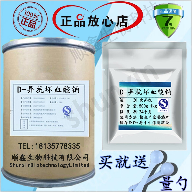 食品级异VC钠 D-异抗坏血酸钠 食品级抗氧化护色剂防腐保鲜剂100g