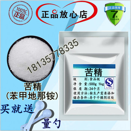 食品级苦精食用苦味剂  纠正宝宝啃手玩具阻食剂 正品苯甲地那铵